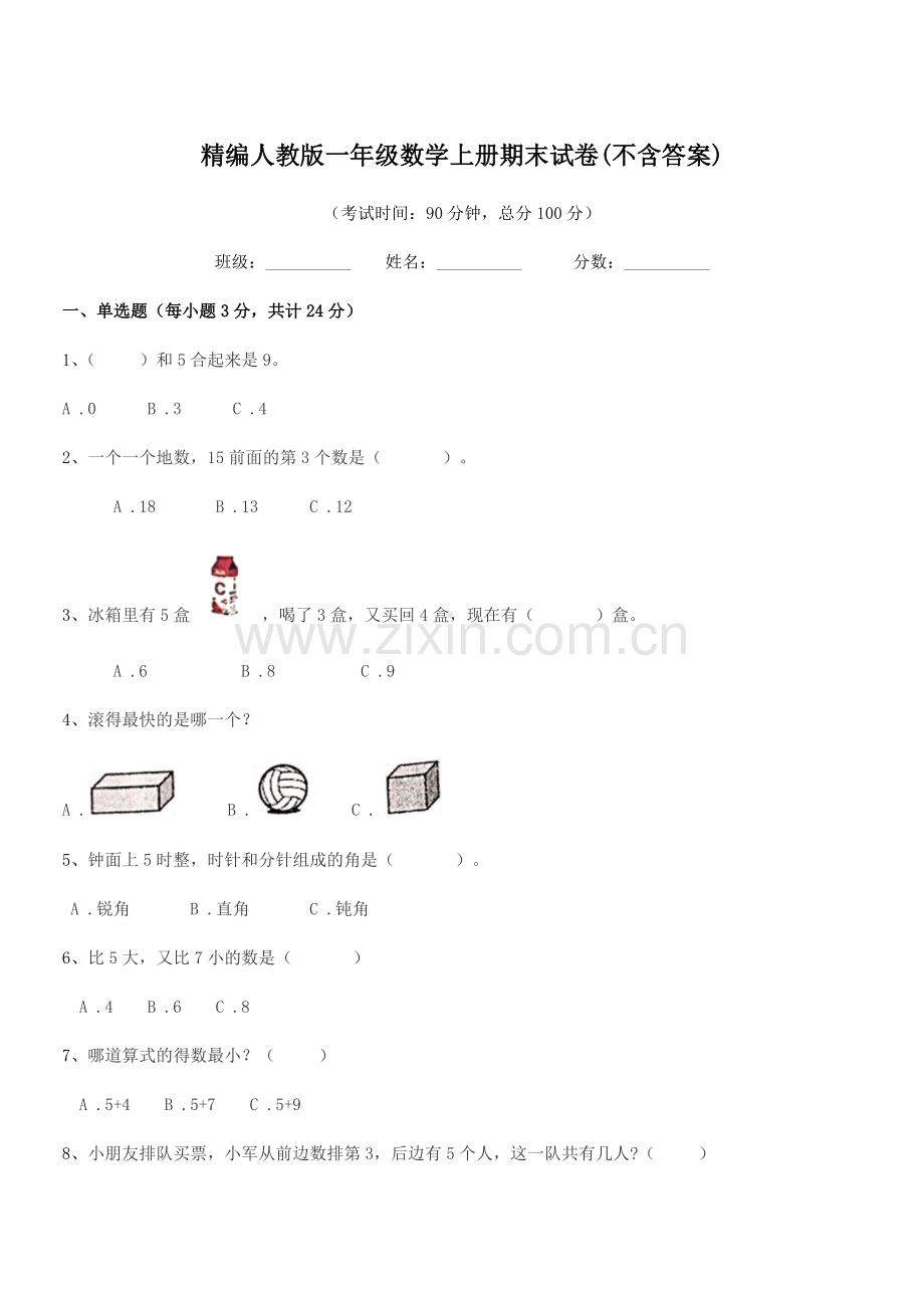 2022-2022年榆树市南岗小学精编人教版一年级数学上册期末试卷(不含答案).docx_第1页