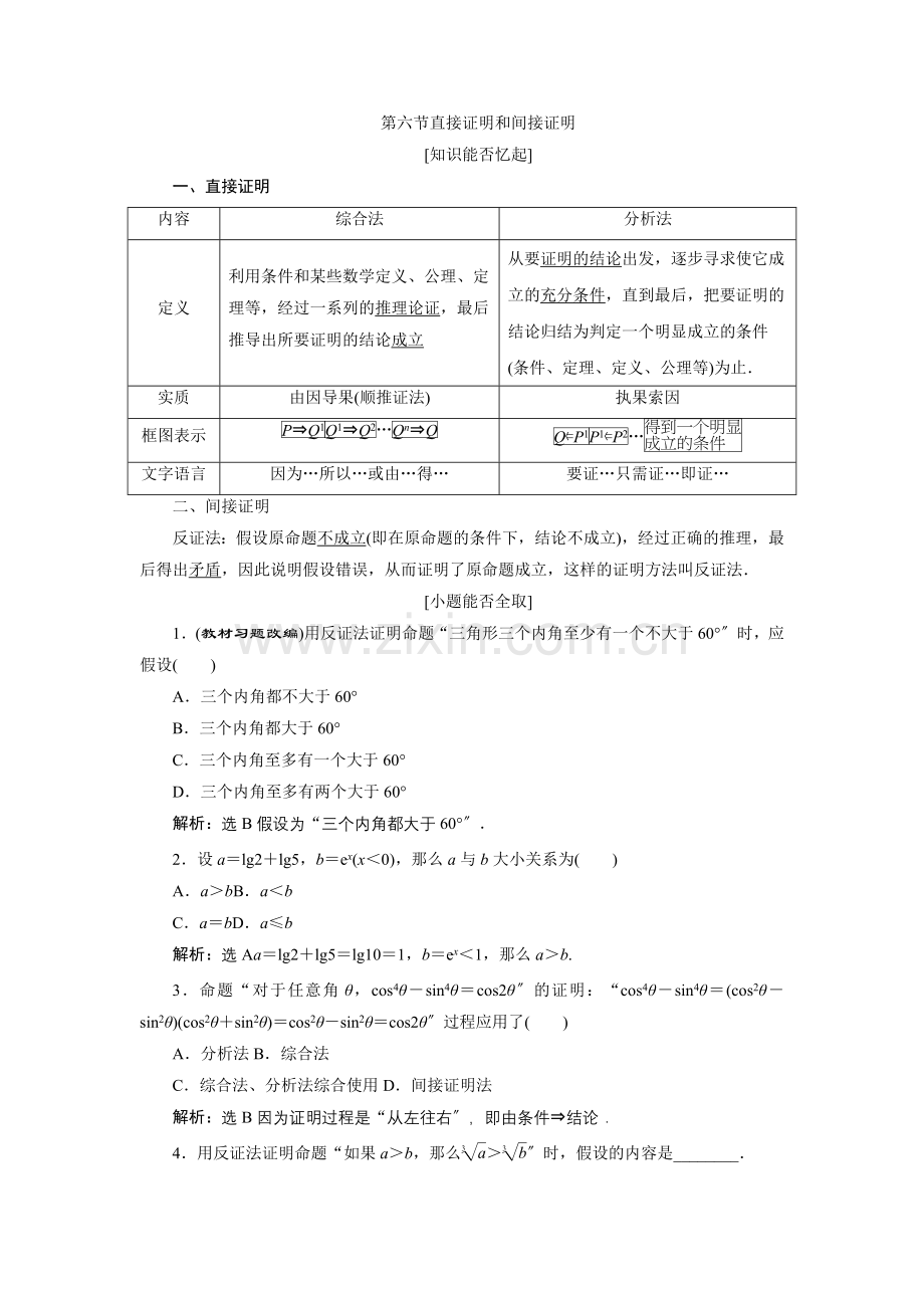 2022届高考数学总复习教学案直接证明和间接证明.docx_第1页