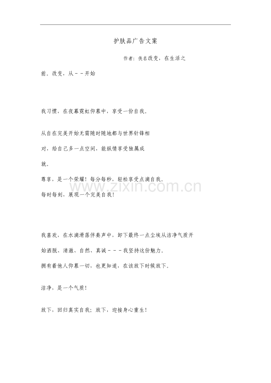 护肤品广告文案.doc_第1页