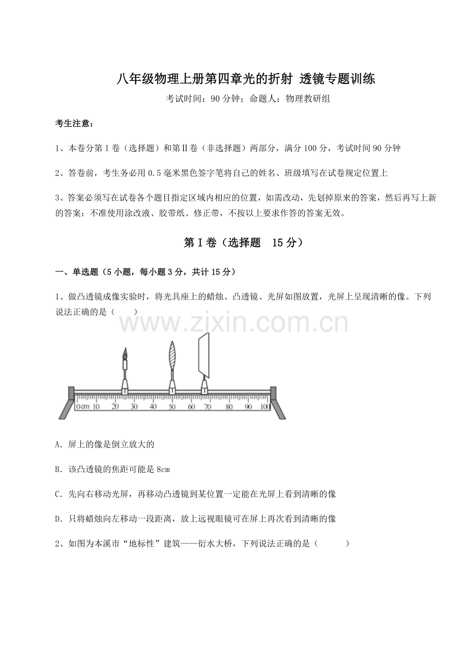 基础强化苏科版八年级物理上册第四章光的折射-透镜专题训练练习题(含答案解析).docx_第1页