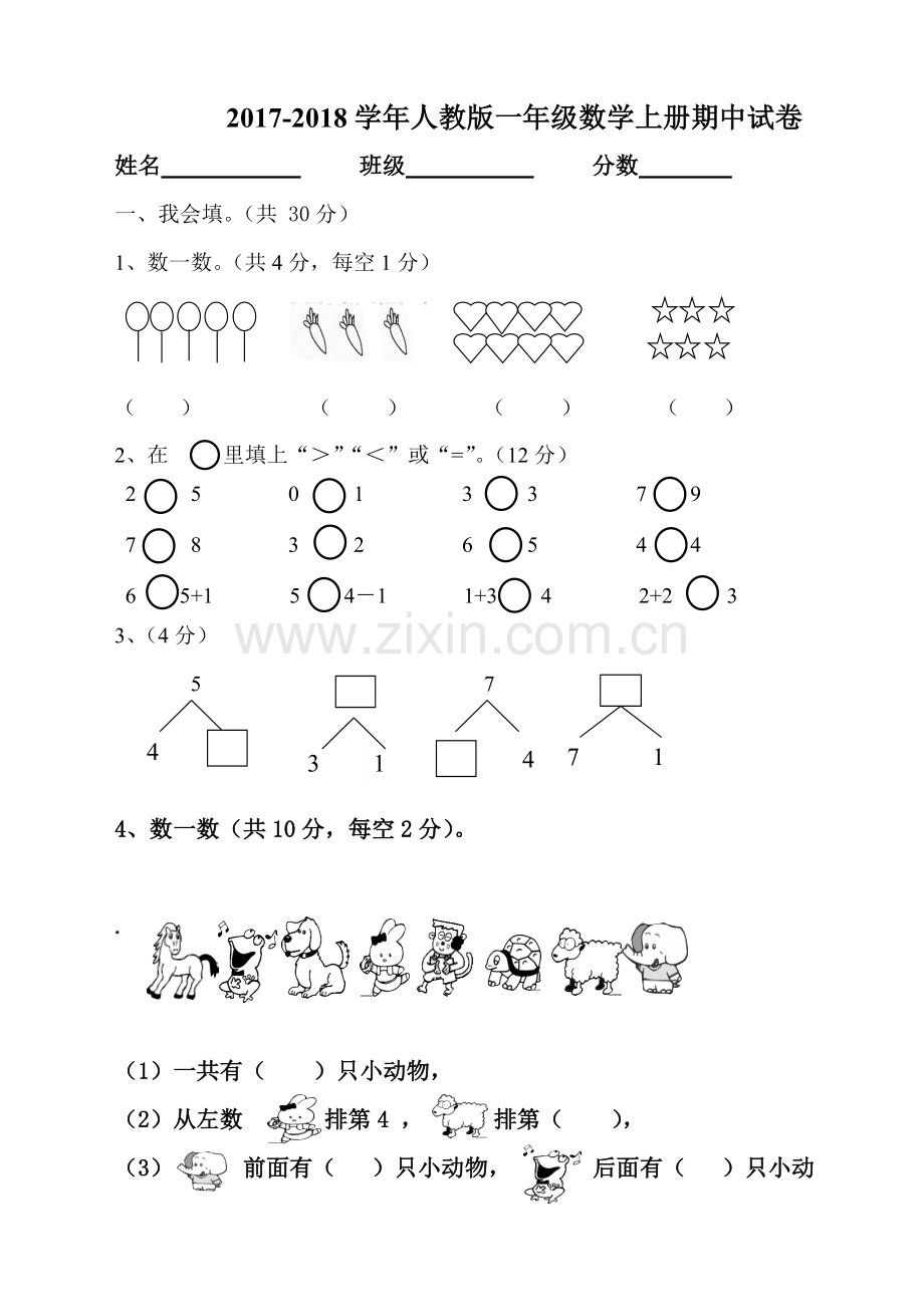 2017-2018学年人教版一年级数学上册期中试卷.doc_第1页