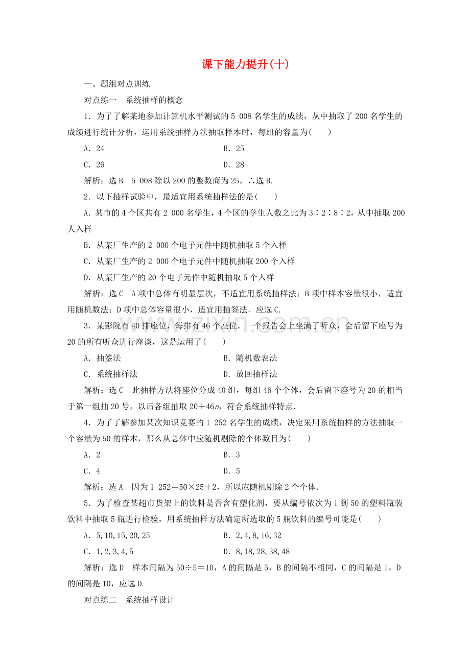 2022-2022学年高中数学课下能力提升十系统抽样新人教A版必修.doc_第1页