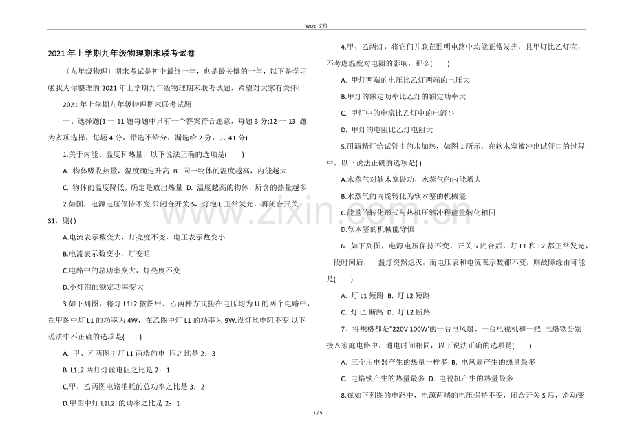 2021年上学期九年级物理期末联考试卷.docx_第1页