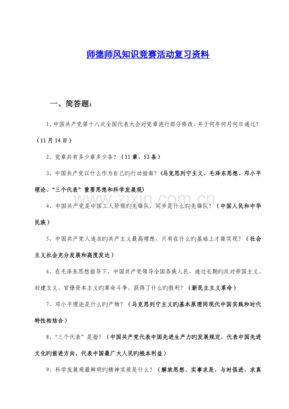 2023年师德师风竞赛试题及答案.doc_第1页