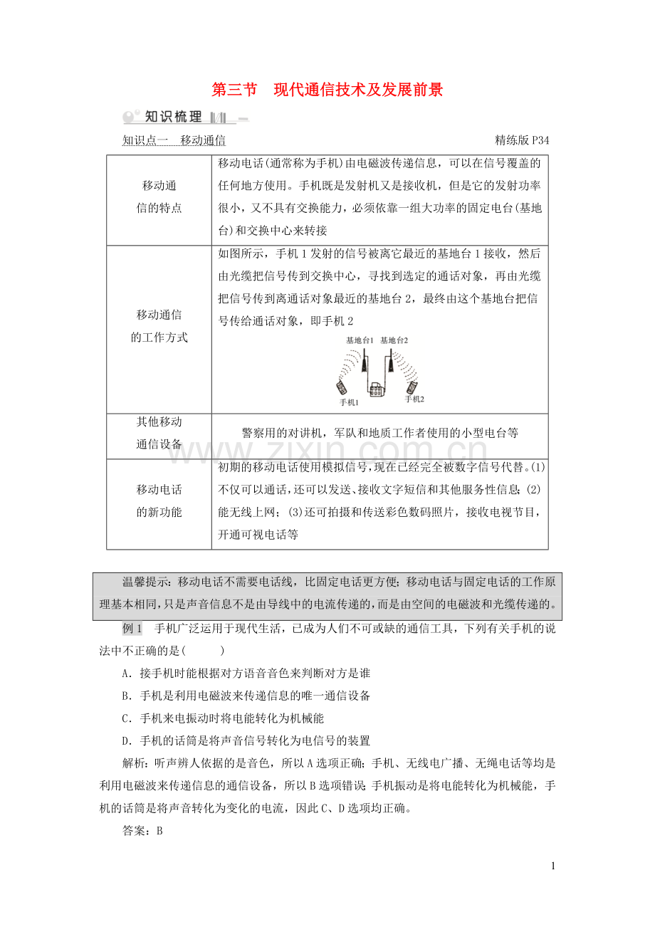 2019_2020学年九年级物理全册第15章第3节现代通信技术及发展前景考点手册新版北师大版.doc_第1页