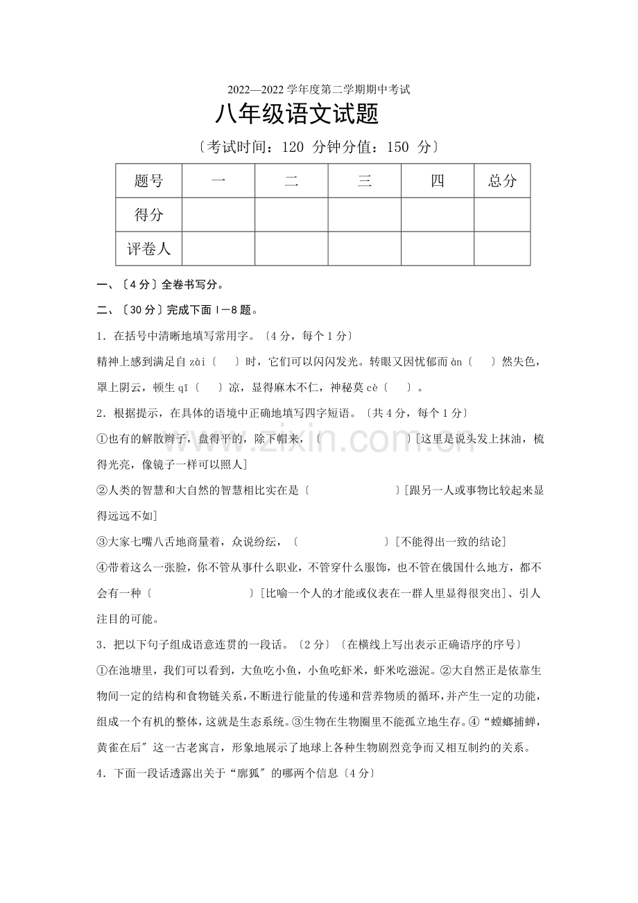 2022—2022学年度第二学期期中考试八年级语文试题(4).docx_第1页