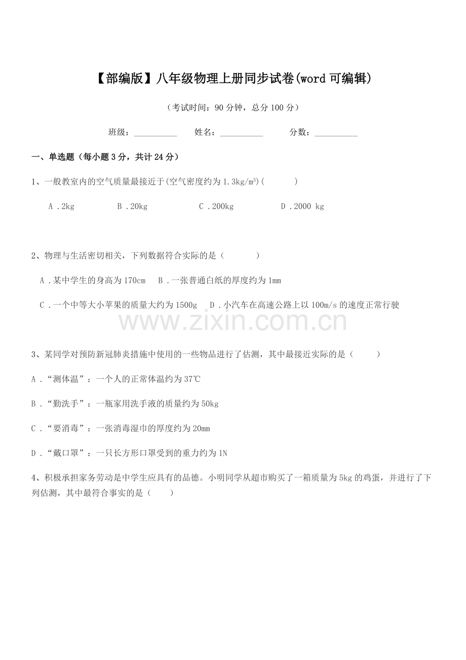 2018-2019年度【部编版】八年级物理上册同步试卷.docx_第1页