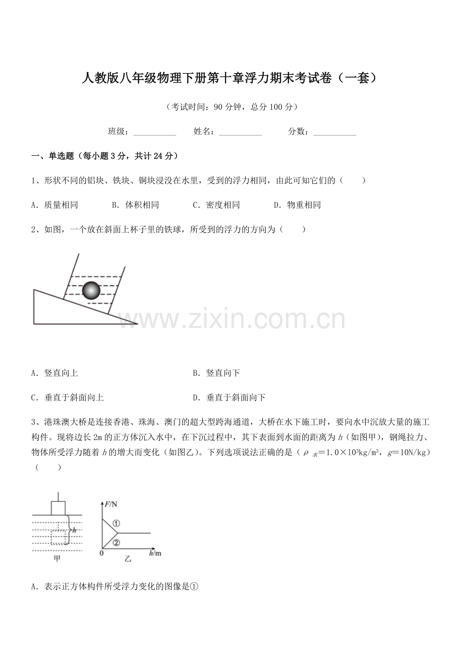 2022学年人教版八年级物理下册第十章浮力期末考试卷(一套).docx_第1页