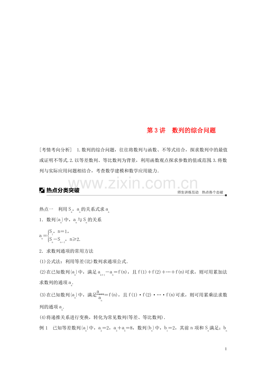 (全国通用版)2019高考数学二轮复习 专题二 数列 第3讲 数列的综合问题学案 理.pdf_第1页