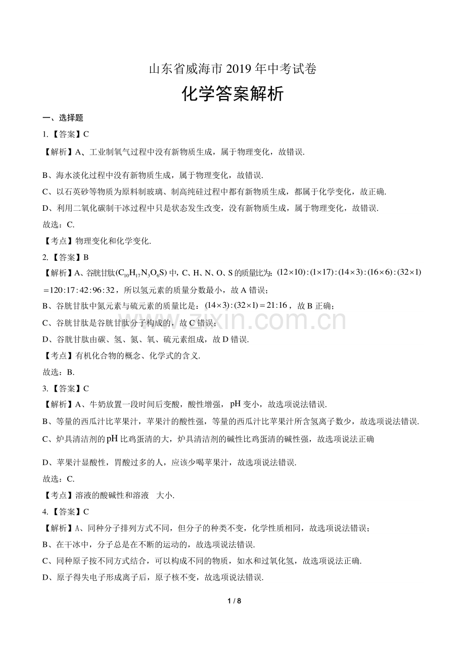 2019年山东省威海市中考化学试卷-答案.pdf_第1页