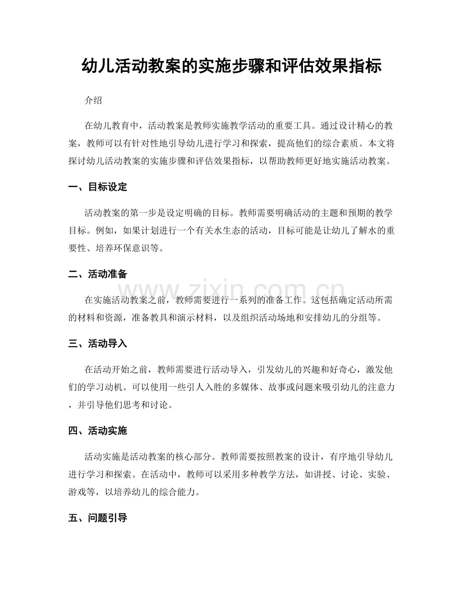 幼儿活动教案的实施步骤和评估效果指标.docx_第1页