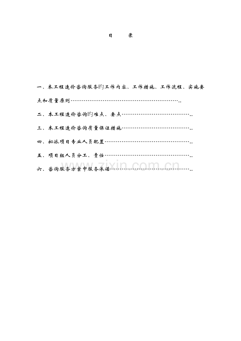 工程造价咨询服务方案10.doc_第1页