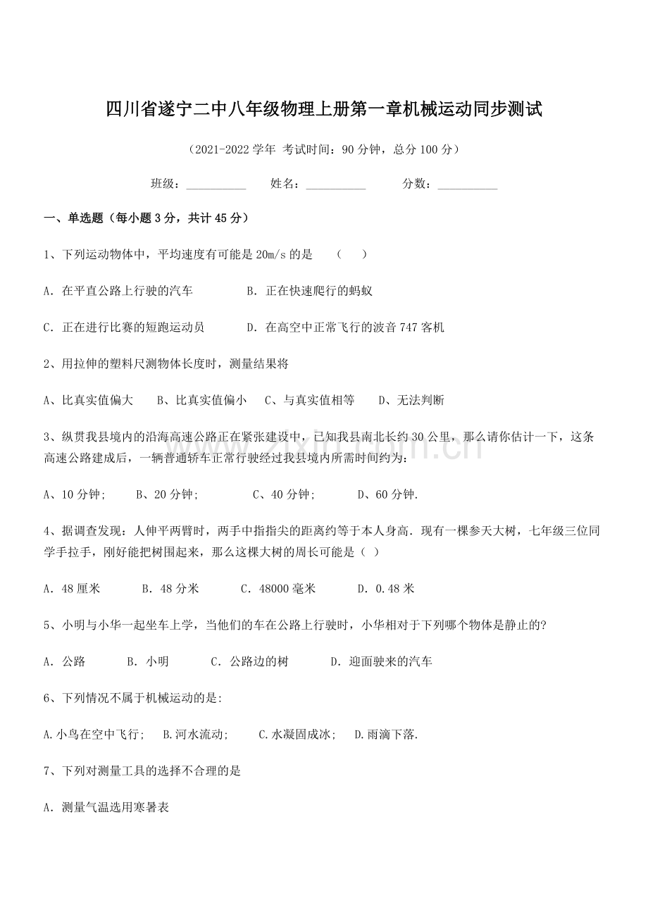 2021-2022学年四川省遂宁二中八年级物理上册第一章机械运动同步测试(人教版).docx_第1页