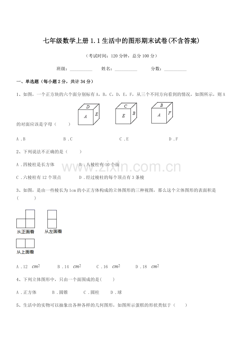 2022-2022年榆树市弓棚镇武龙中学七年级数学上册1.1生活中的图形期末试卷.docx_第1页