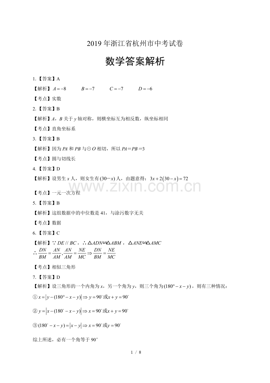 2019年浙江省杭州市中考数学试卷-答案.pdf_第1页