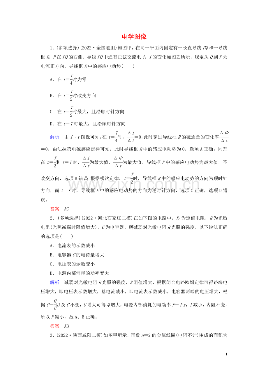 2022高考物理二轮复习第一部分专题七物理图像问题第2讲电学图像练习含解析.doc_第1页