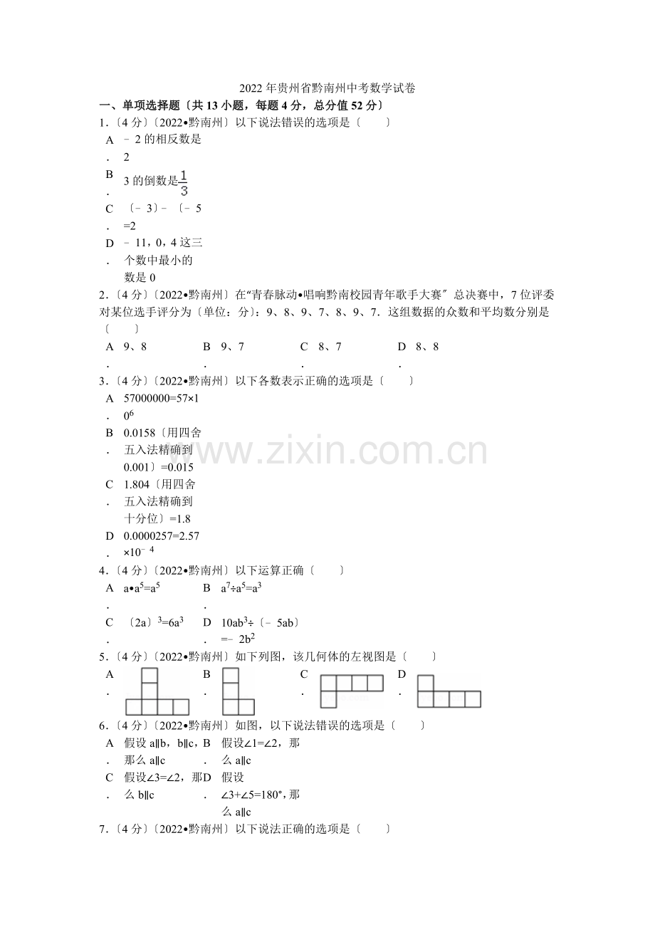 2022年贵州省黔南州中考数学试卷解析.docx_第1页