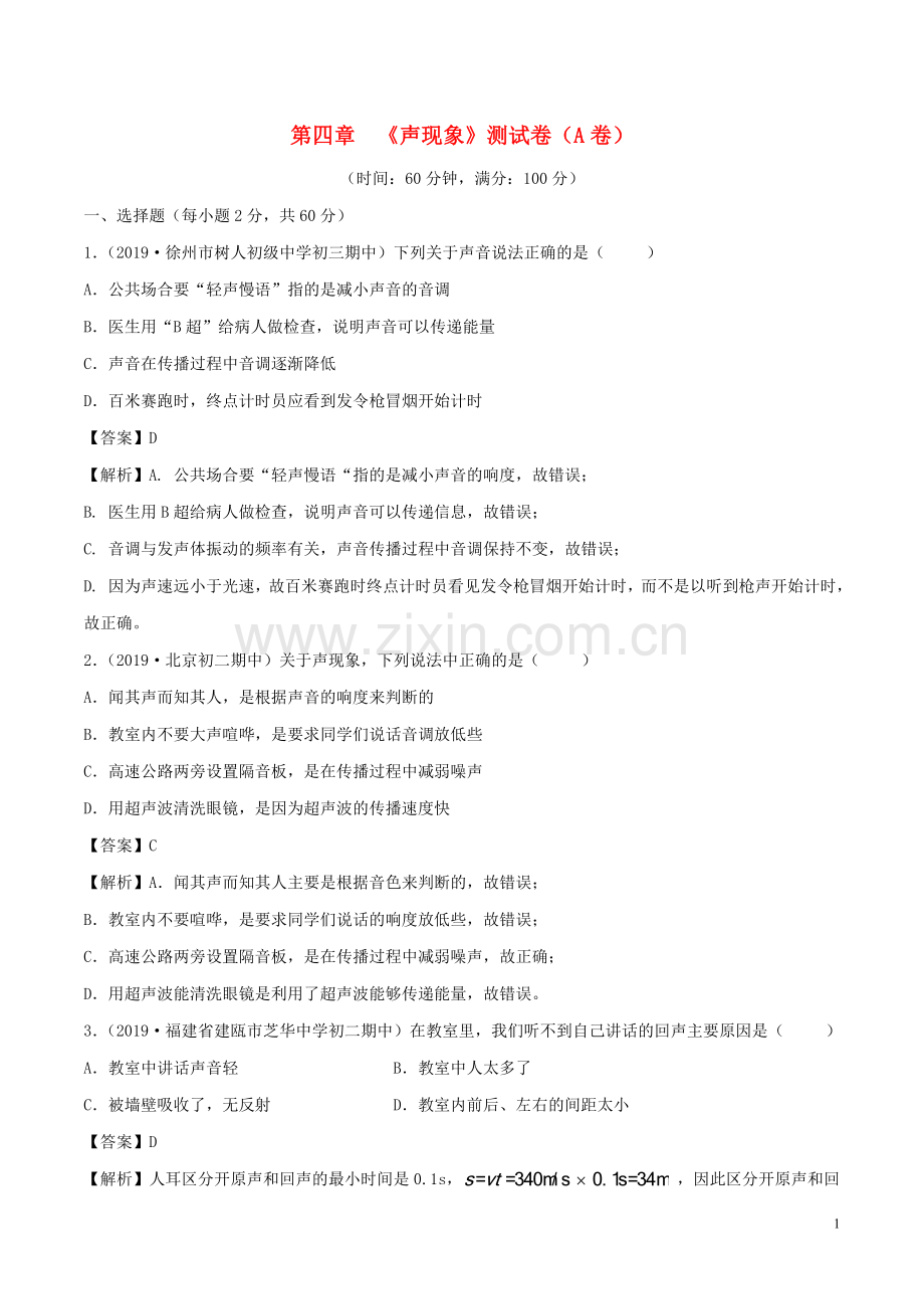 2019_2020学年八年级物理上册第4章声现象单元双基双测A卷基础篇含解析北师大版.doc_第1页