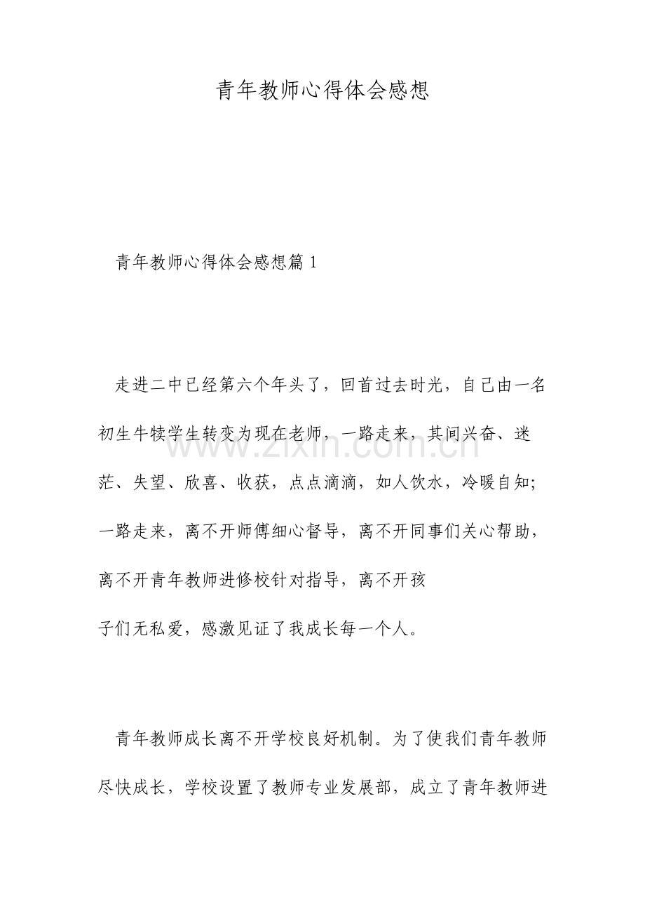 青年教师心得体会感想.doc_第1页