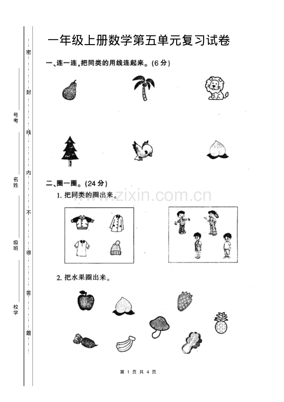 人教版一年级上册数学第五单元复习试卷.pdf_第1页