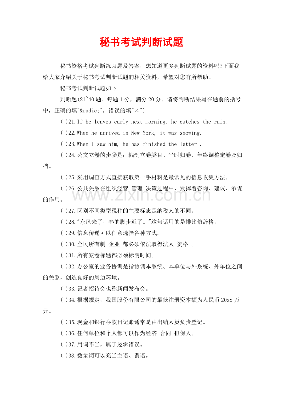 秘书考试判断试题.doc_第1页