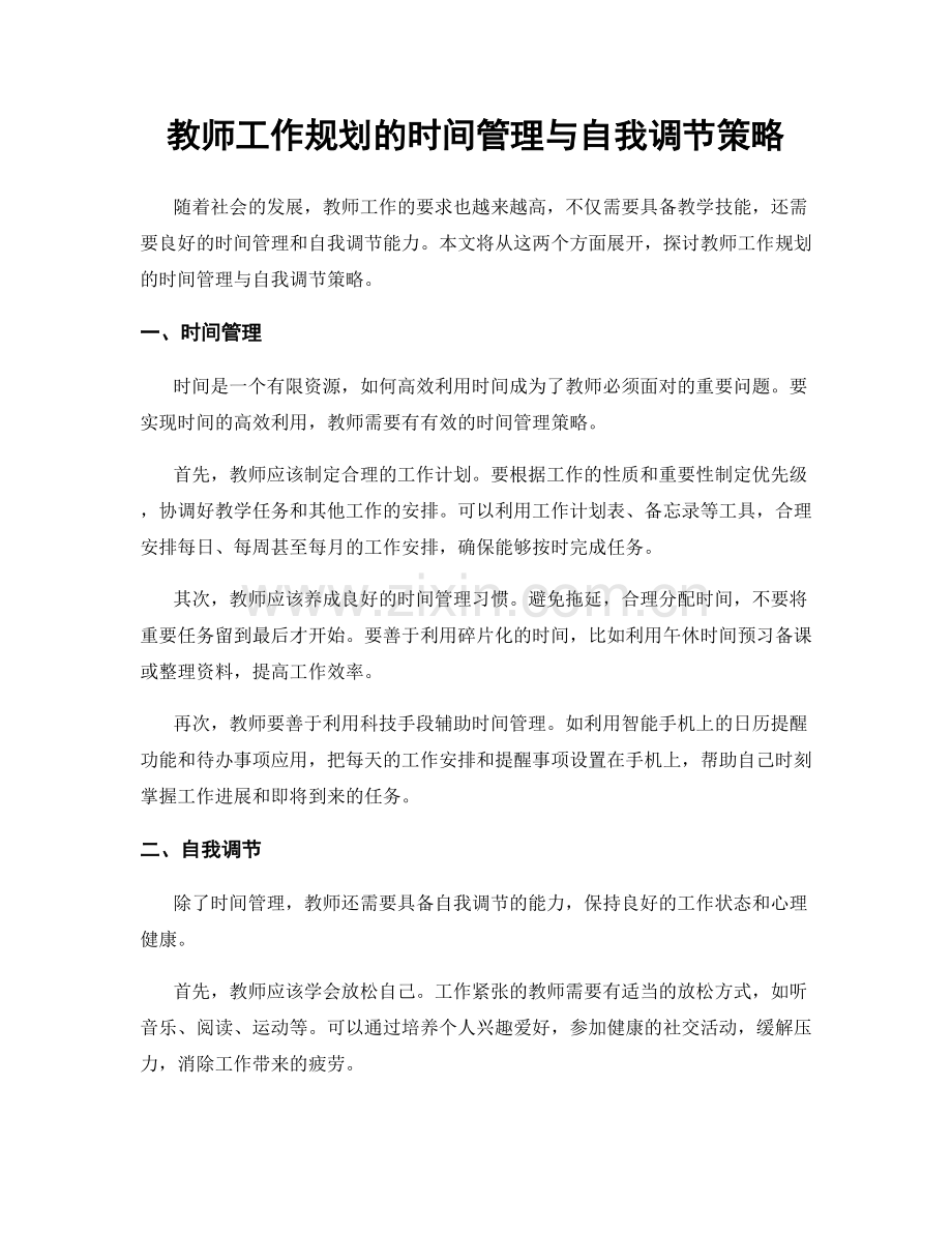 教师工作规划的时间管理与自我调节策略.docx_第1页