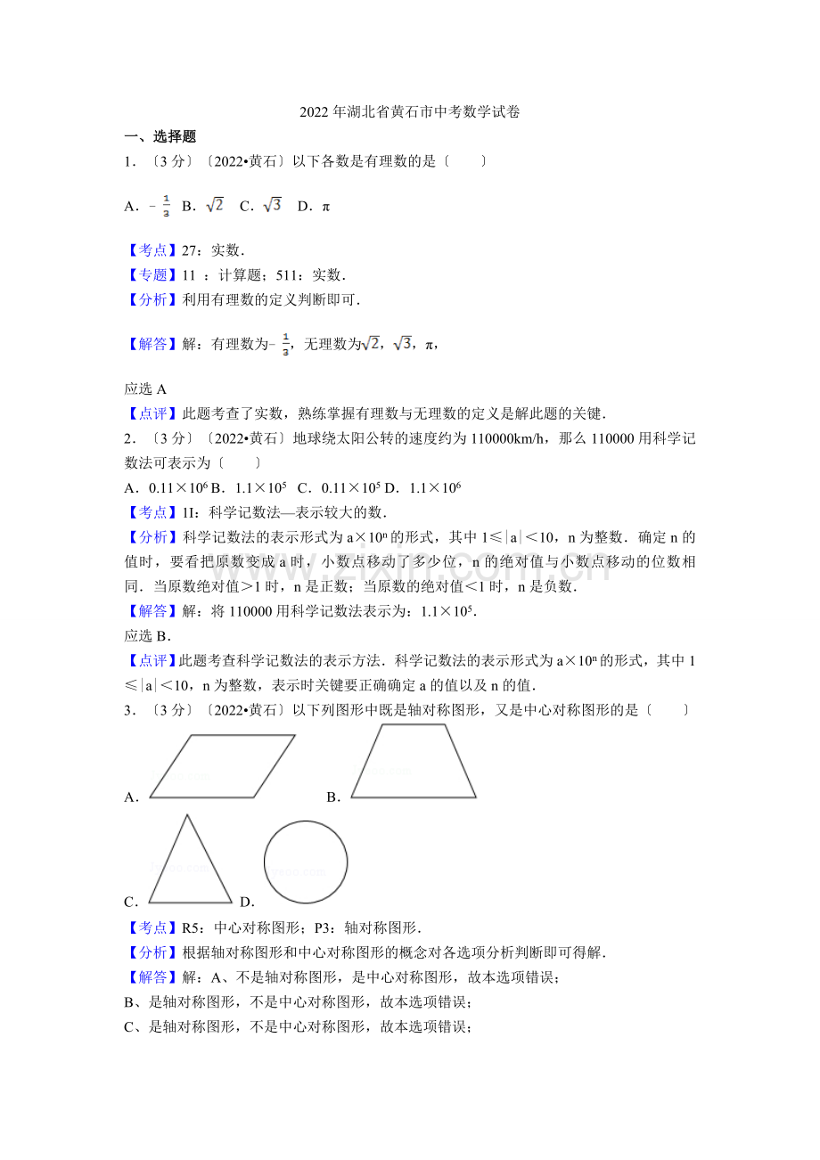 2022年湖北省黄石市中考数学试卷.docx_第1页