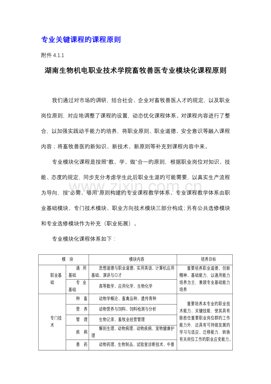 2023年畜牧兽医专业核心课程的课程标准.doc_第1页