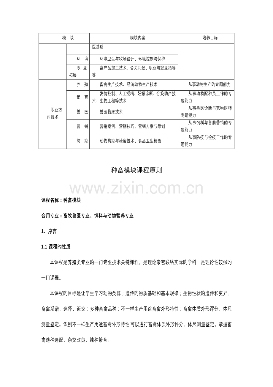 2023年畜牧兽医专业核心课程的课程标准.doc_第2页