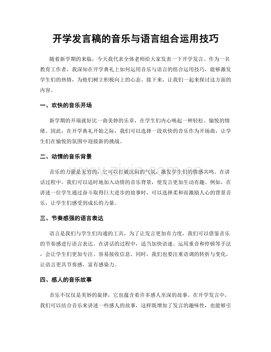 开学发言稿的音乐与语言组合运用技巧.docx_第1页