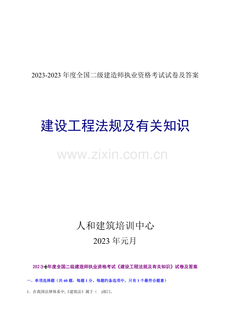 2023年二级建造师考试建设法规真题及答案.doc_第1页