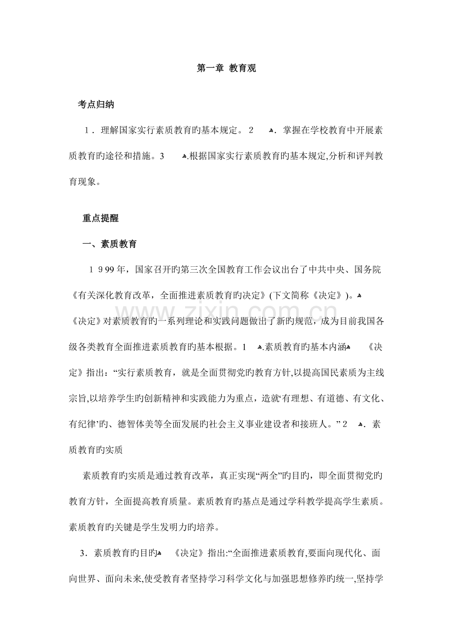 2023年教师资格证综合素质小学考点归纳完全版.doc_第1页