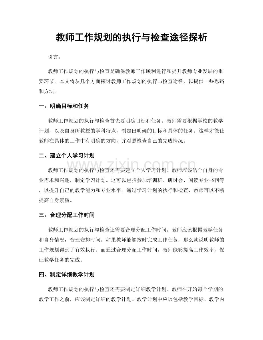 教师工作规划的执行与检查途径探析.docx_第1页