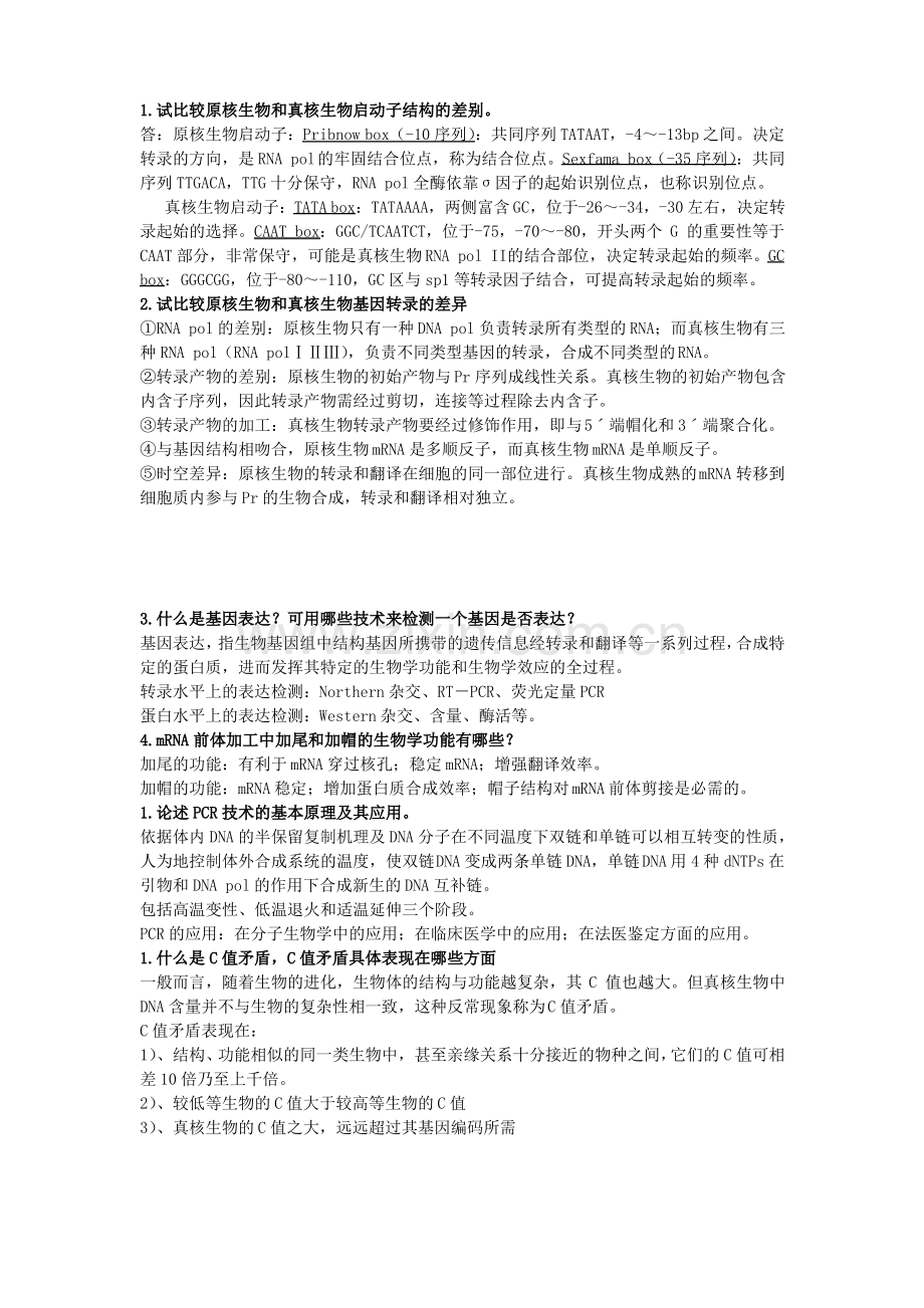 大学分子生物学期末考试大题.pdf_第1页