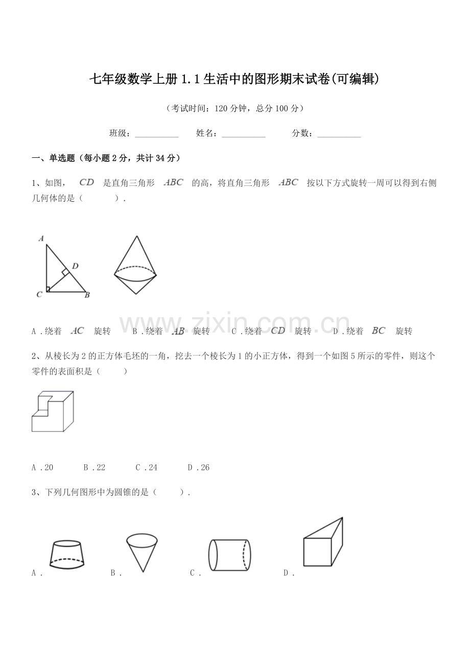 2022-2022年榆树市先锋乡第一中七年级数学上册1.1生活中的图形期末试卷.docx_第1页