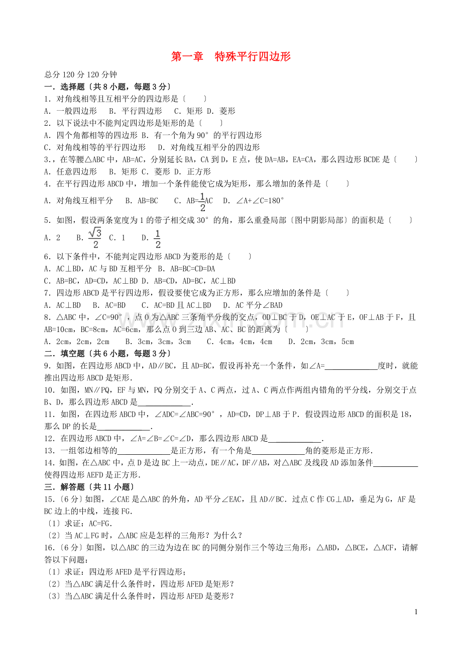 2022秋九年级数学上册第一章特殊平行四边形综合练习2新版新人教版.doc_第1页