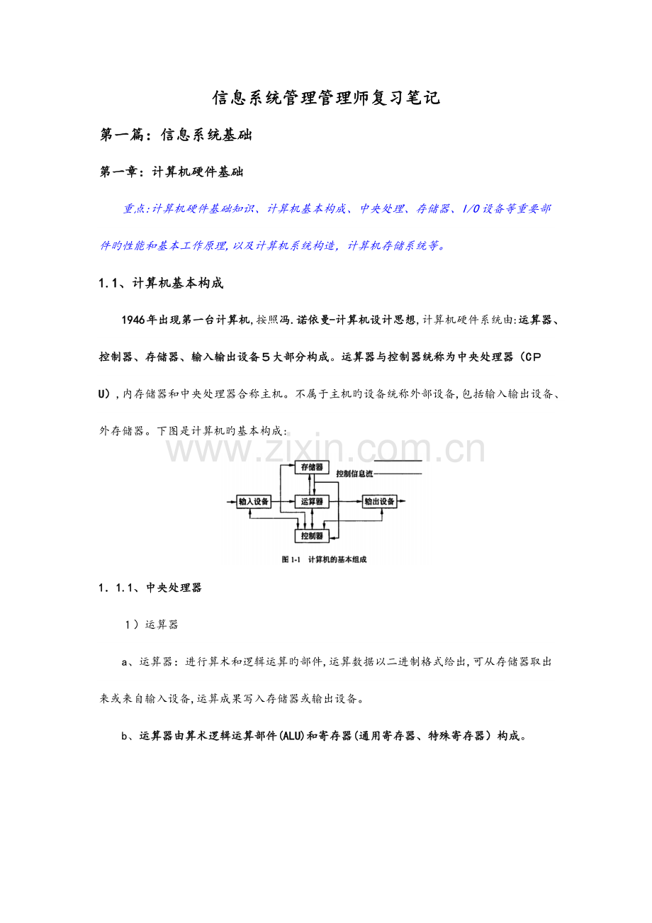 2023年软考中级信息系统管理工程师复习笔记干货.docx_第1页