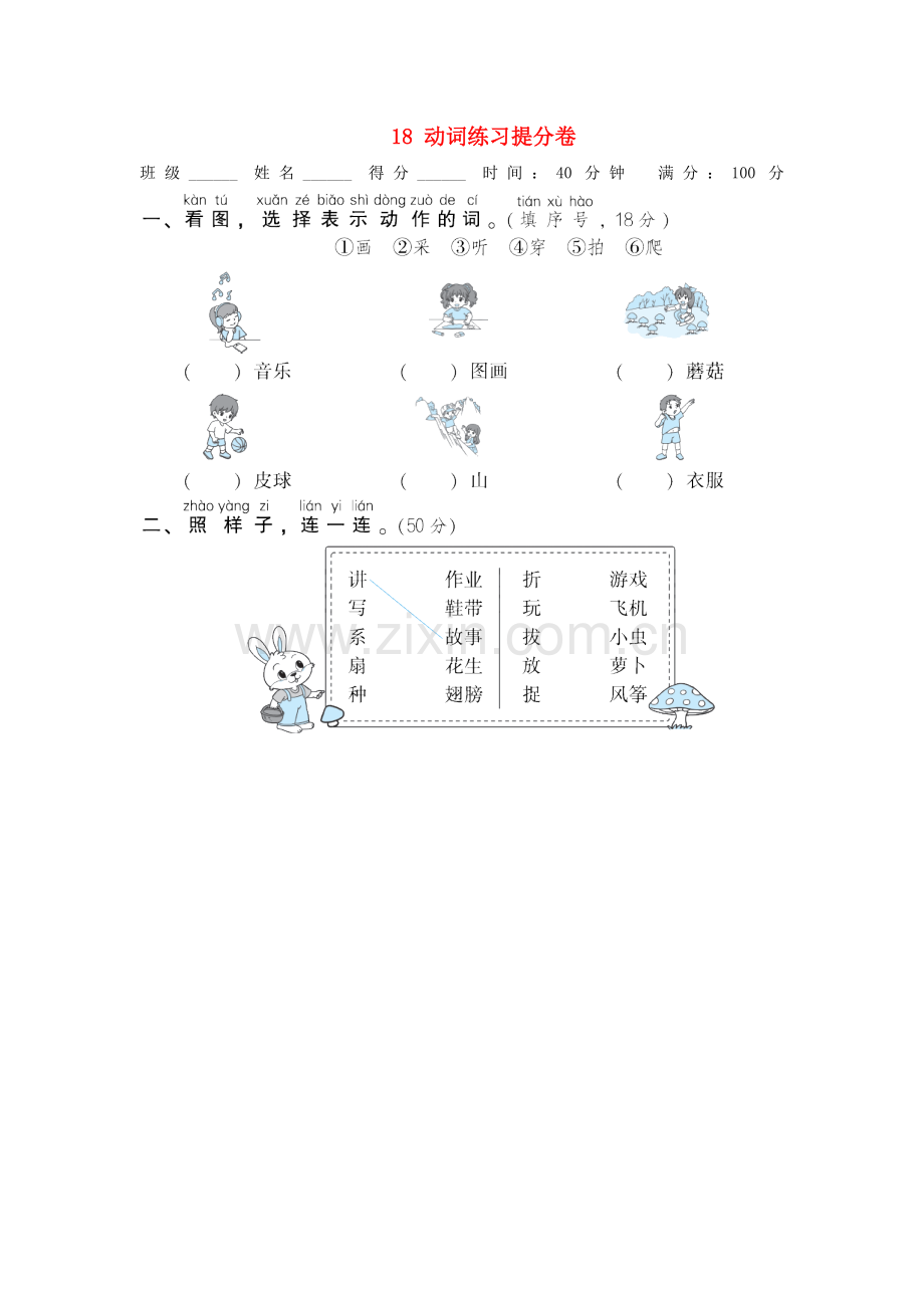 2022秋一年级语文上册期末专项训练卷18动词练习提分卷新人教版.doc_第1页