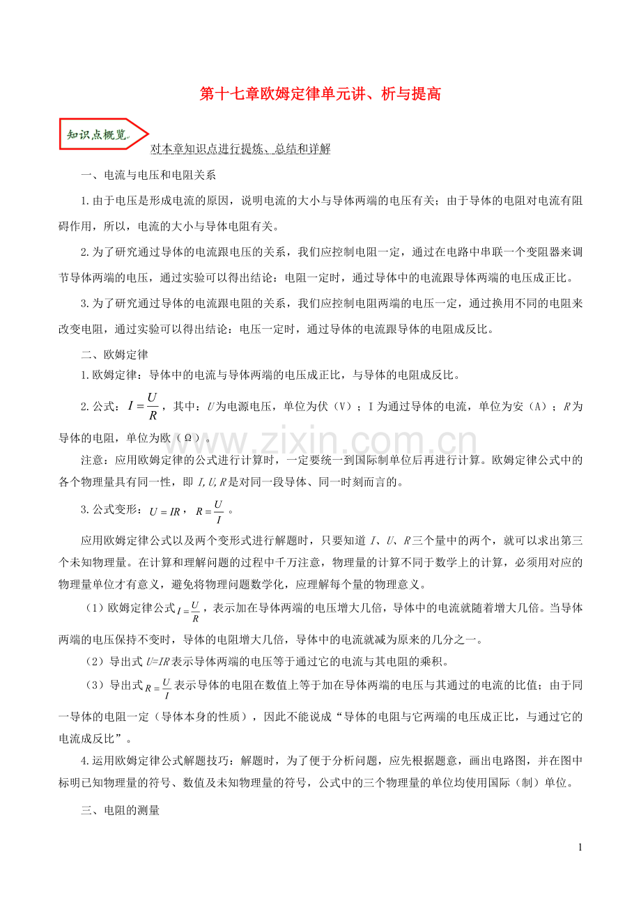 2019_2020学年九年级物理全册第十七章欧姆定律单元讲析与提高含解析新版新人教版.docx_第1页