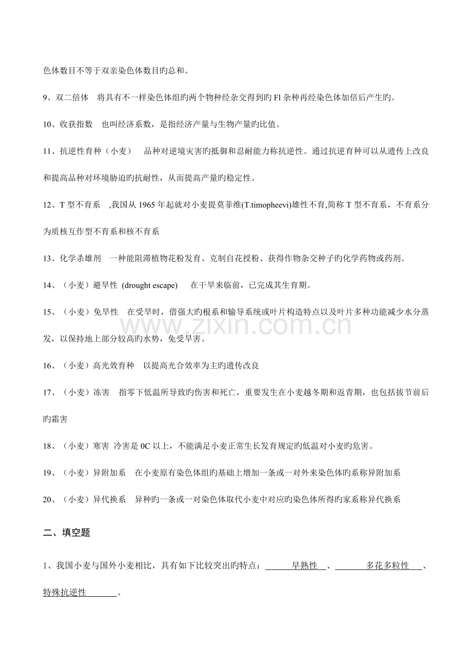 2023年作物育种学各论小麦试题库答案版.doc_第2页