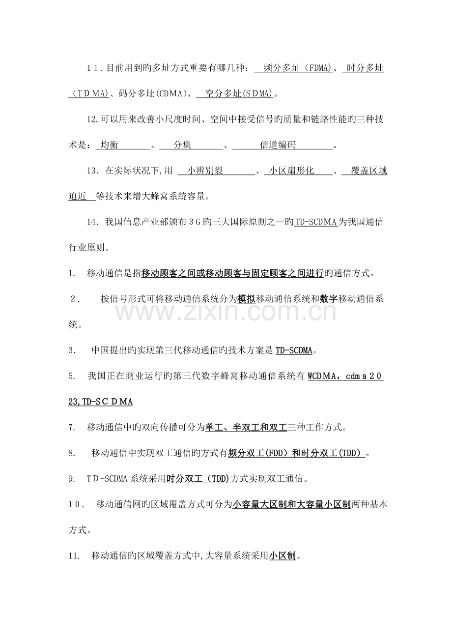 2023年移动通信复习题库要点.doc_第2页