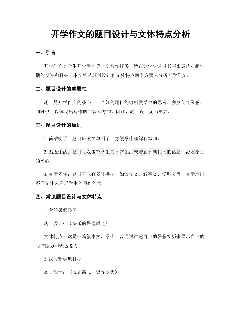 开学作文的题目设计与文体特点分析.docx_第1页