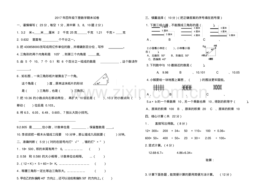 人教版2017年四年级下册数学期末试卷(卷).pdf_第1页