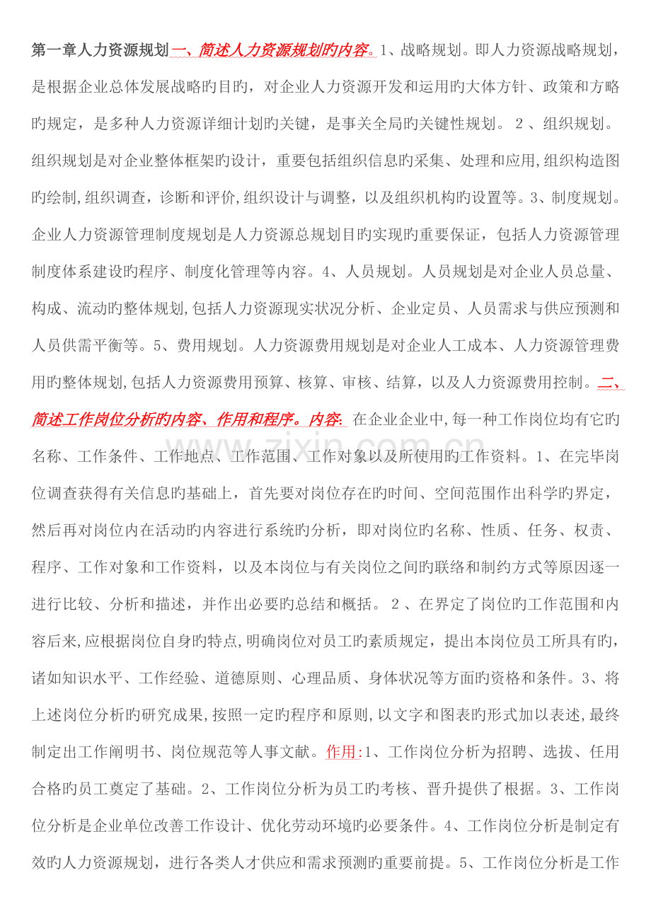 2023年企业人力资源管理师三级课后习题答案.doc_第1页