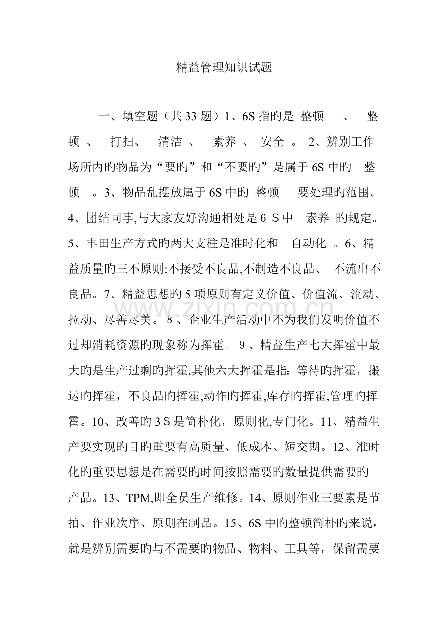 2023年精益管理知识试题.doc_第1页