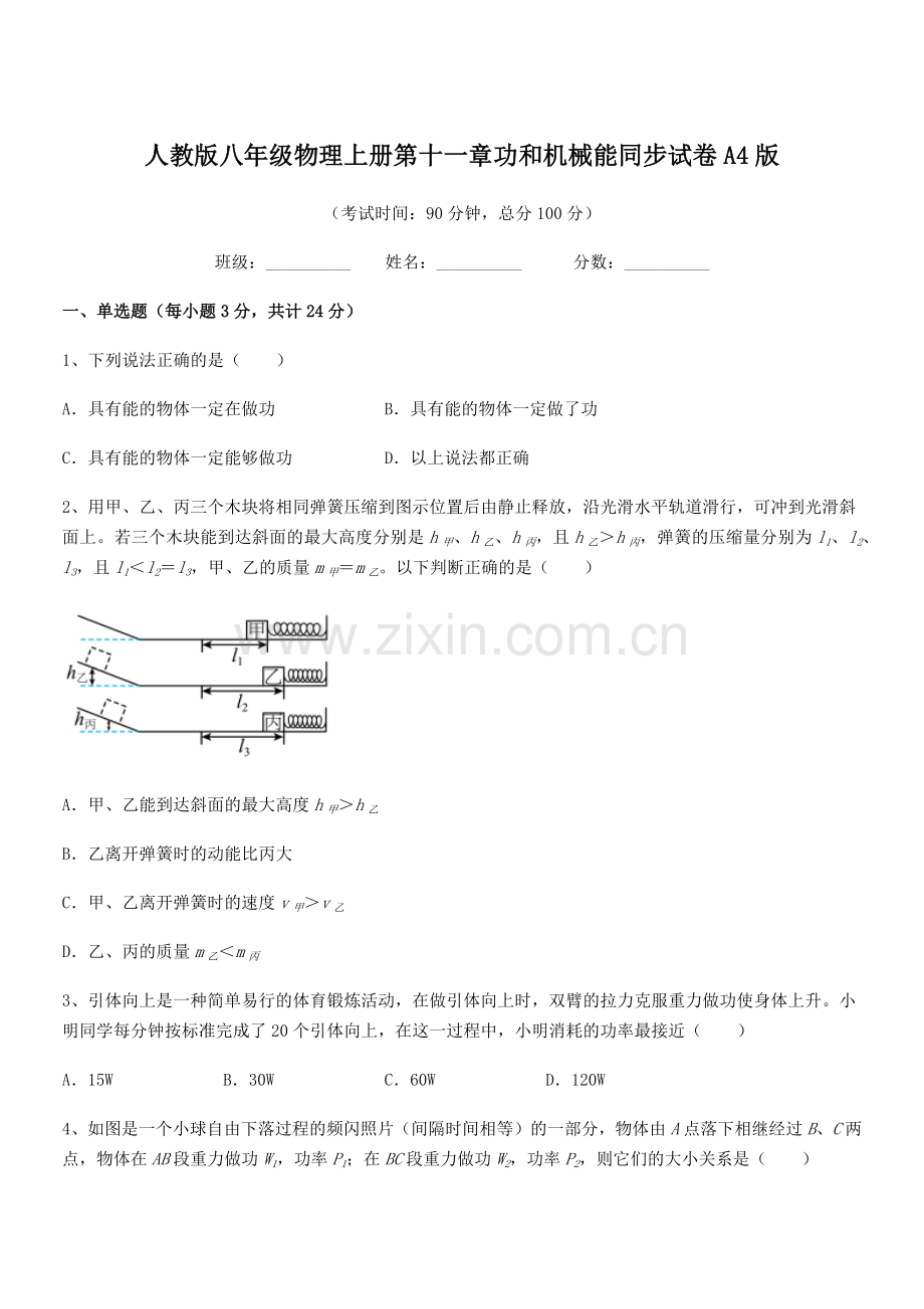 2019年度人教版八年级物理上册第十一章功和机械能同步试卷A4版.docx_第1页