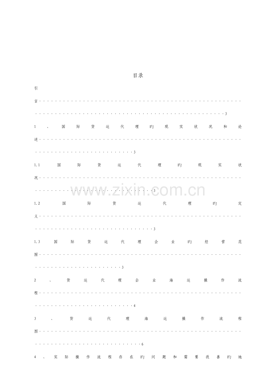 国际货代公司海运操作流程研究.doc_第3页