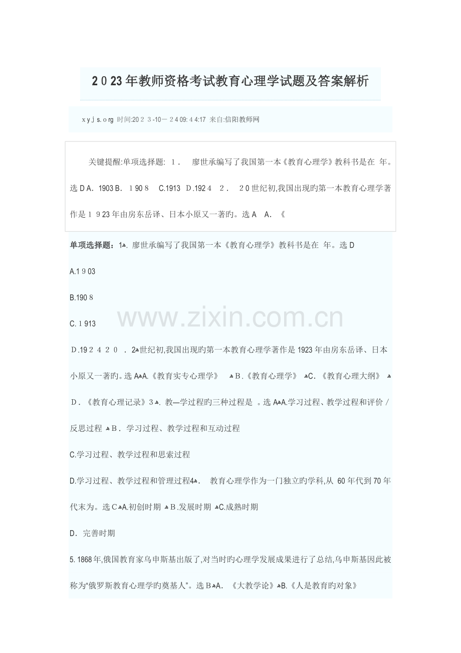 2023年教师资格考试教育心理学试题及答案解析.docx_第1页