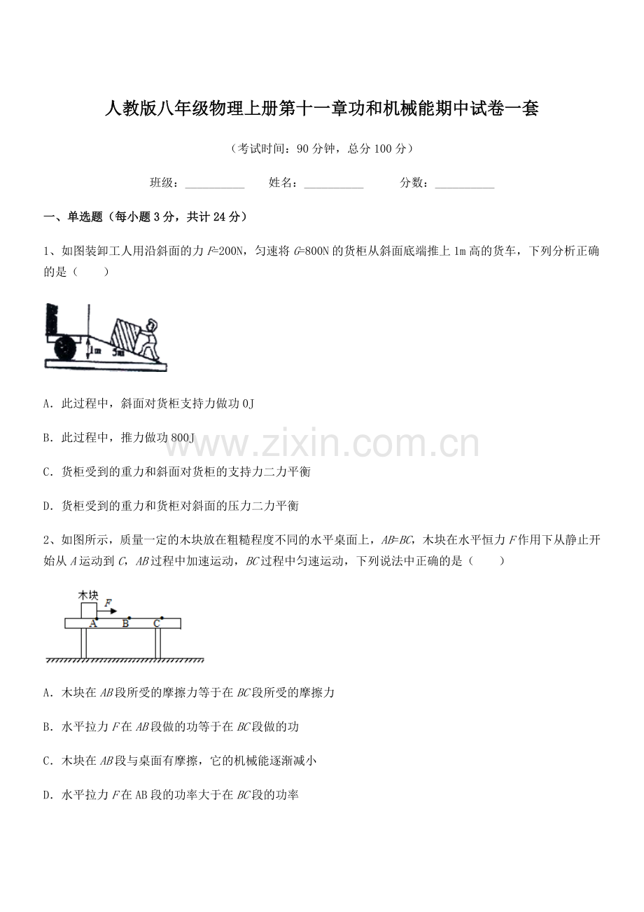 2019年度人教版八年级物理上册第十一章功和机械能期中试卷一套.docx_第1页