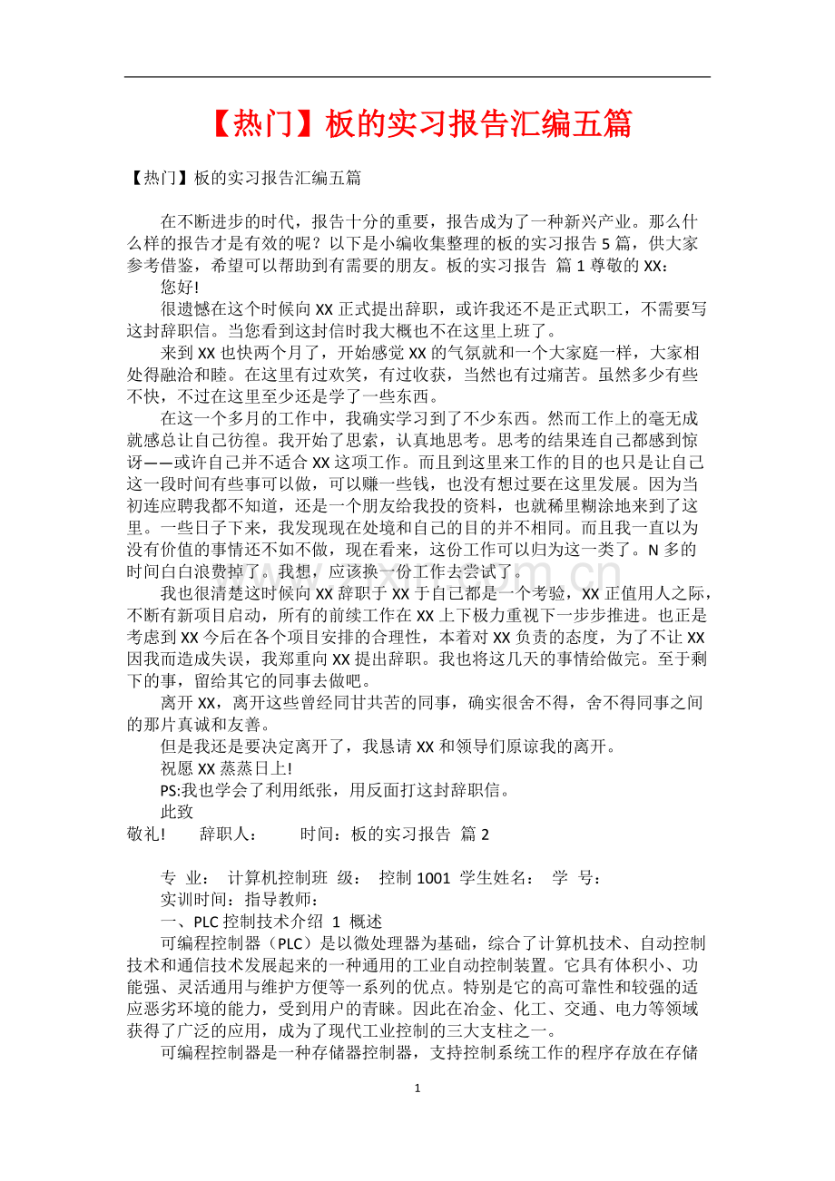 【热门】板的实习报告汇编五篇.pdf_第1页